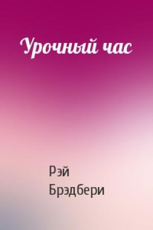 Обложка книги «Урочный час» — Рэй Брэдбери