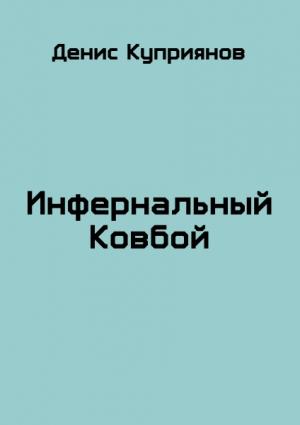 Обложка книги «Инфернальный Ковбой» — Денис Куприянов