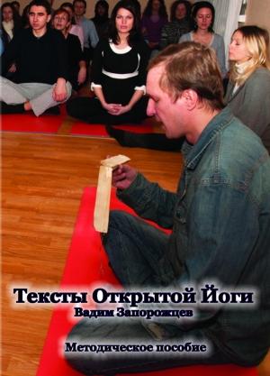 Обложка книги «Тексты Открытой Йоги» — Вадим Запорожцев