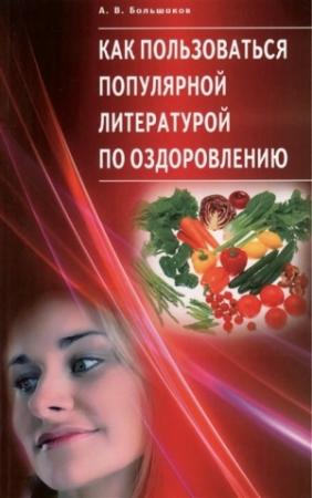 Обложка книги «Как пользоваться популярной литературой по оздоровлению» — Алексей Большаков