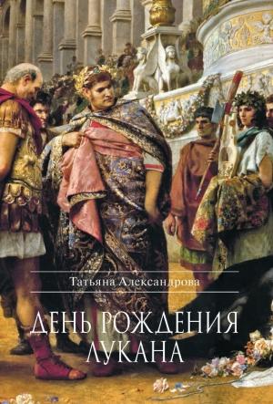 Обложка книги «День рождения Лукана» — Татьяна Александрова