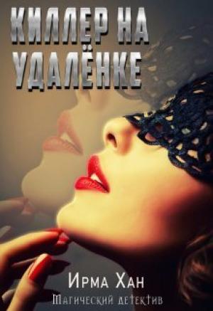 Обложка книги «Киллер на удалёнке (СИ)» — Ирма Хан