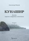 Александр Берзан - Кунашир. Дневник научного сотрудника заповедника