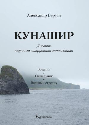 Обложка книги «Кунашир. Дневник научного сотрудника заповедника» — Александр Берзан