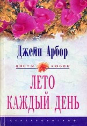 Обложка книги «Лето каждый день» — Джейн Арбор