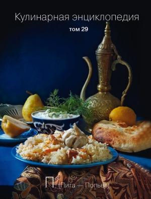 Обложка книги «Кулинарная энциклопедия. Том 29. П (Пита – Попьет)» — Наталья Шинкарёва, Надежда Бондаренко