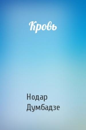 Обложка книги «Кровь» — Нодар Думбадзе