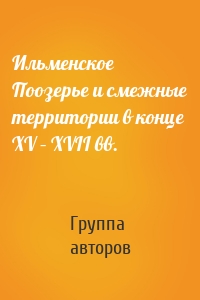 Ильменское Поозерье и смежные территории в конце XV – XVII вв.