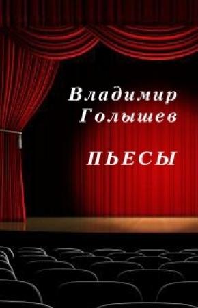 Обложка книги «Пьесы» — Владимир Голышев