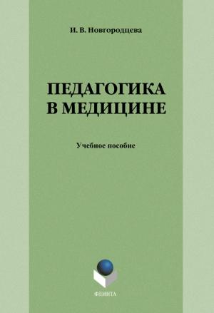 Обложка книги «Педагогика в медицине: учебное пособие» — Ирина Новгородцева