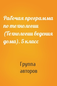 Рабочая программа по технологии (Технологии ведения дома). 5 класс