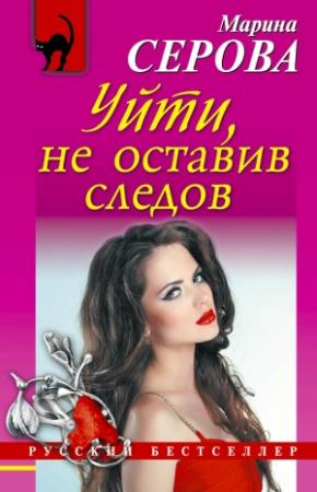 Обложка книги «Уйти, не оставив следов» — Марина Серова