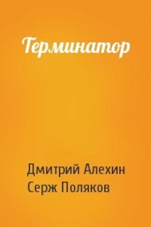 Обложка книги «Терминатор» — Дмитрий Алехин, Серж Поляков
