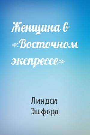 Обложка книги «Женщина в «Восточном экспрессе»» — Линдси Эшфорд