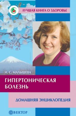 Обложка книги «Гипертоническая болезнь. Домашняя энциклопедия» — Ирина Малышева