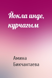 Йокла инде, курчагым