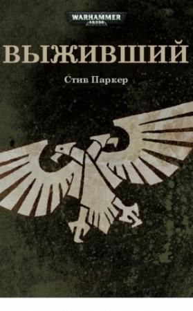 Обложка книги «Выживший» — Стив Паркер