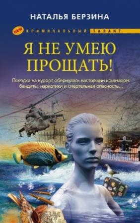 Обложка книги «Я не умею прощать!» — Наталья Берзина