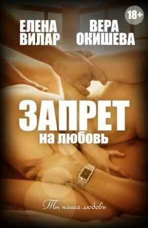 Обложка книги «Запрет на любовь» — Елена Вилар, Вера Окишева