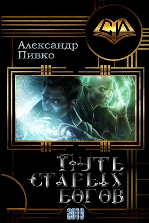 Обложка книги «Путь старых богов» — Александр Владимирович Пивко