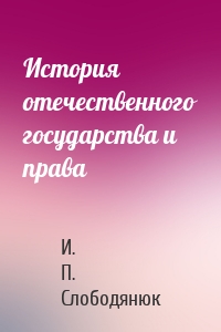 История отечественного государства и права