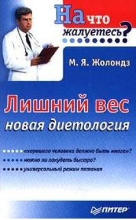 Обложка книги «Лишний вес.  Новая диетология» — Марк Жолондз