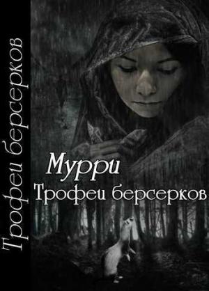 Обложка книги «Трофеи берсерков [СИ]» — Александра Мурри