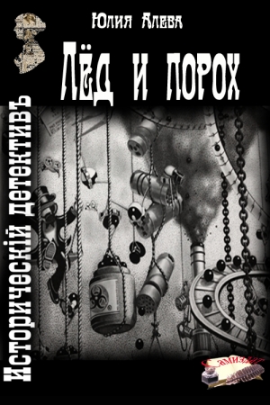 Обложка книги «Лёд и порох» — Юлия Алева
