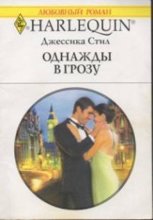 Обложка книги «Однажды в грозу» — Джессика Стил