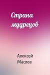 Алексей Маслов - Страна мудрецов