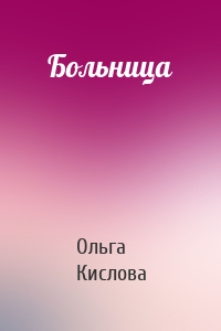 Больница