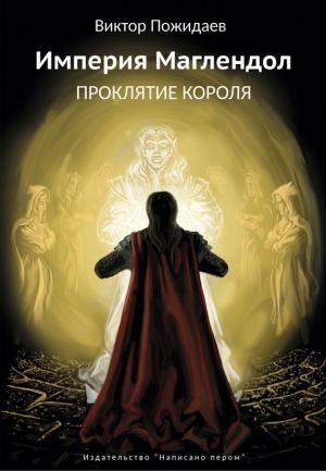 Обложка книги «Империя Маглендол. Проклятье короля» — Виктор Пожидаев