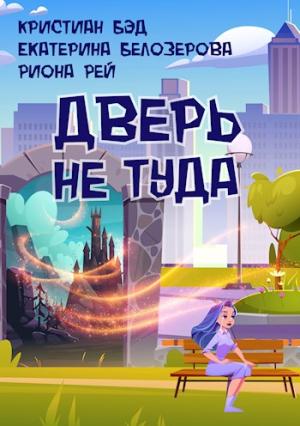 Обложка книги «Дверь не туда» — Кристиан Бэд, Екатерина Белозерова, Риона Рей