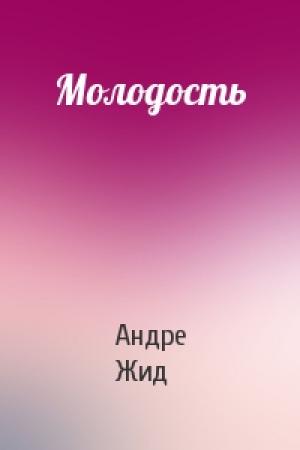 Обложка книги «Молодость» — Андре Жид