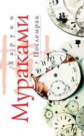 Обложка книги «Послемрак» — Харуки Мураками