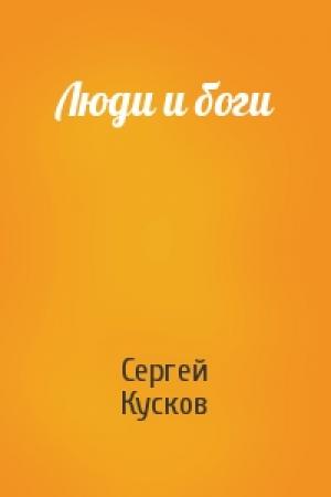 Обложка книги «Люди и боги» — Сергей Кусков