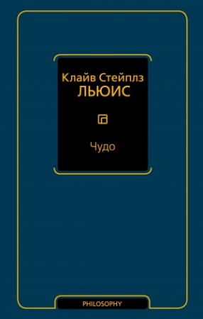 Обложка книги «Чудо (сборник)» — Клайв Льюис