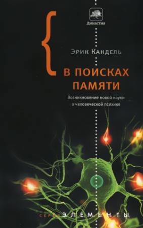 Обложка книги «В поисках памяти» — Эрик Кандель