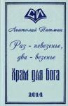Анатолий Патман - Храм для бога