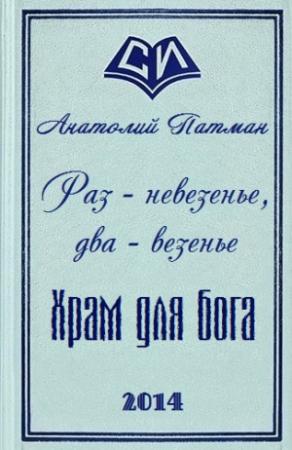 Обложка книги «Храм для бога» — Анатолий Патман