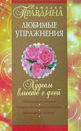 Обложка книги «Худеем вместе с феей. Любимые упражнения» — Правдина Наталия