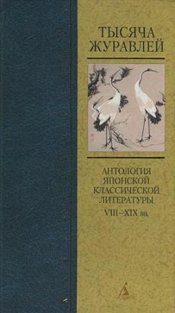 Обложка книги «Тысяча журавлей. Антология японской классической литературы VIII—XIX вв.»