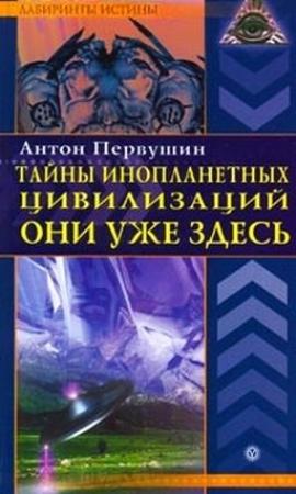 Обложка книги «Тайны инопланетных цивилизаций. Они уже здесь» — Антон Первушин