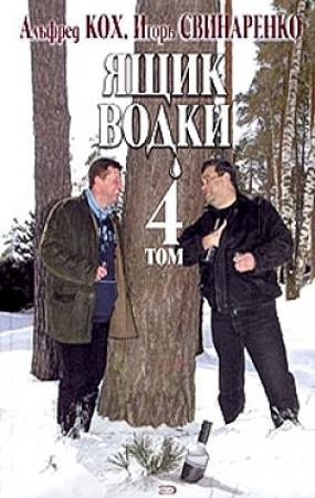 Обложка книги «Ящик водки. Том 4» — Игорь Свинаренко, Альфред Кох