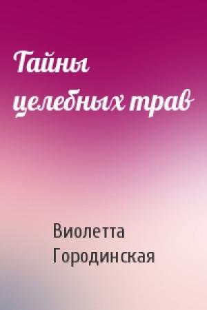 Обложка книги «Тайны целебных трав» — Виолетта Городинская