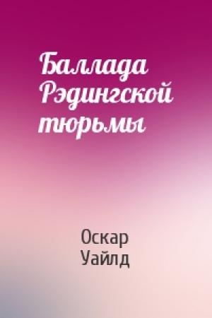 Обложка книги «Баллада Рэдингской тюрьмы» — Оскар Уайлд