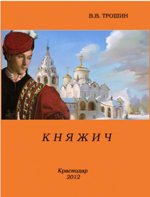 Обложка книги «Княжич» — Владимир Трошин