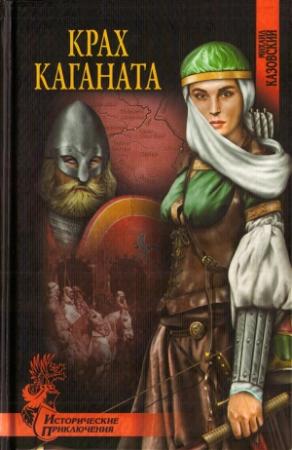 Обложка книги «Крах каганата» — Михаил Казовский