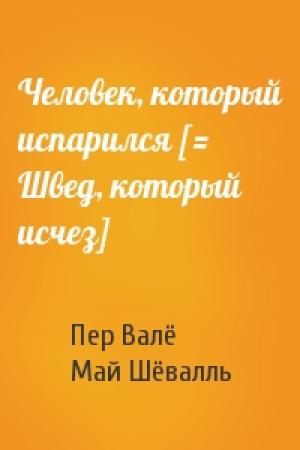 Обложка книги «Человек, который испарился [= Швед, который исчез]» — Пер Валё, Май Шёвалль