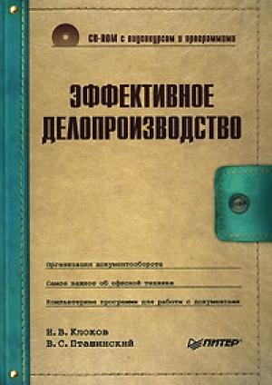 Обложка книги «Эффективное делопроизводство» — Владимир Пташинский, Игорь Клоков